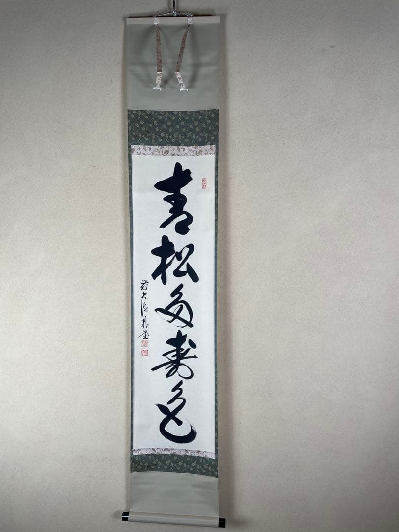 【茶道具】茶掛　大徳寺福衆院　佐藤朴堂　『青松多寿色』 一行書　共箱　美品 茶道具 掛軸 一行書 「無事是吉祥」 大徳寺 黄梅院 小林太玄師 直筆