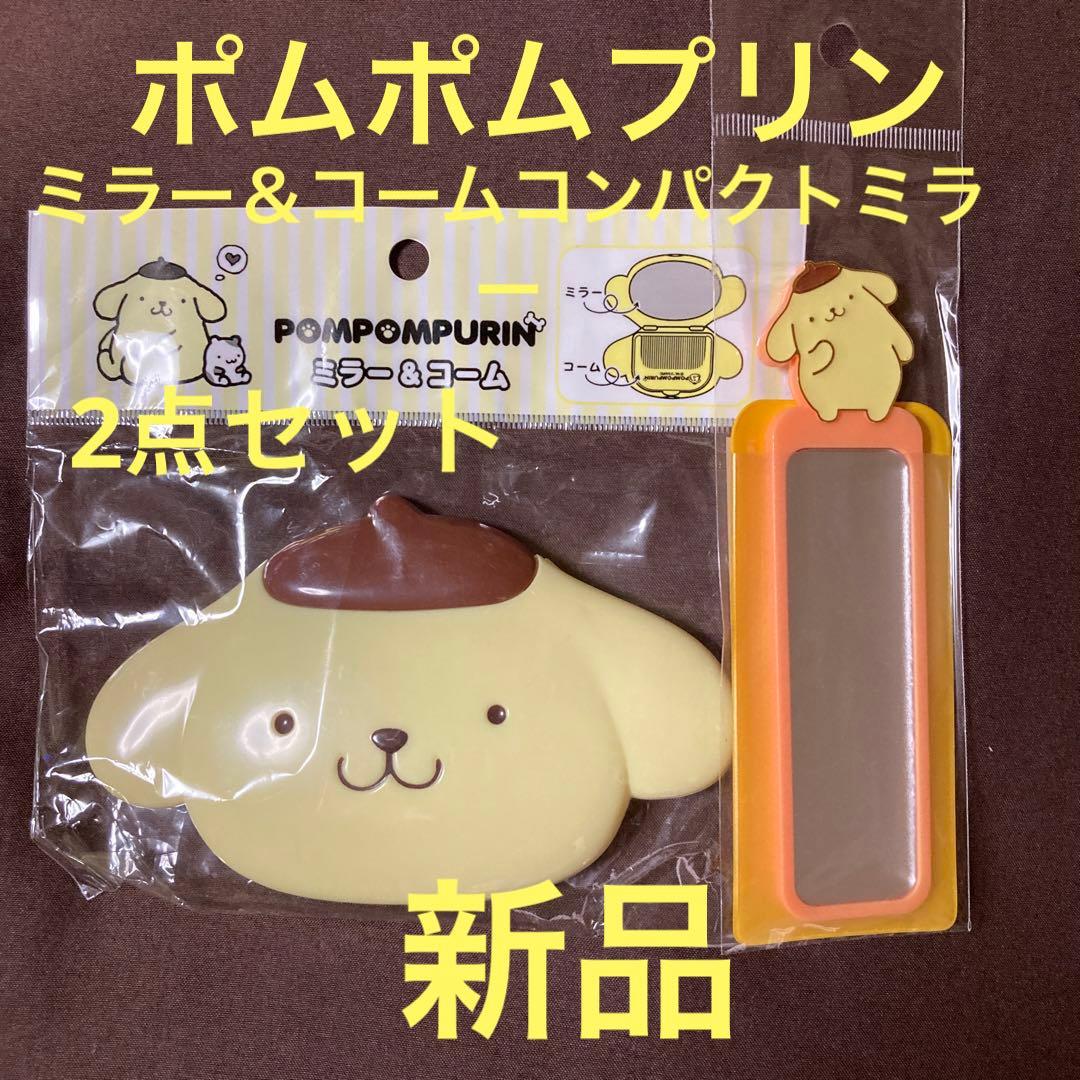 ♡サンリオコンパクトミラーセットポムポムプリン⑦♡ - メルカリ