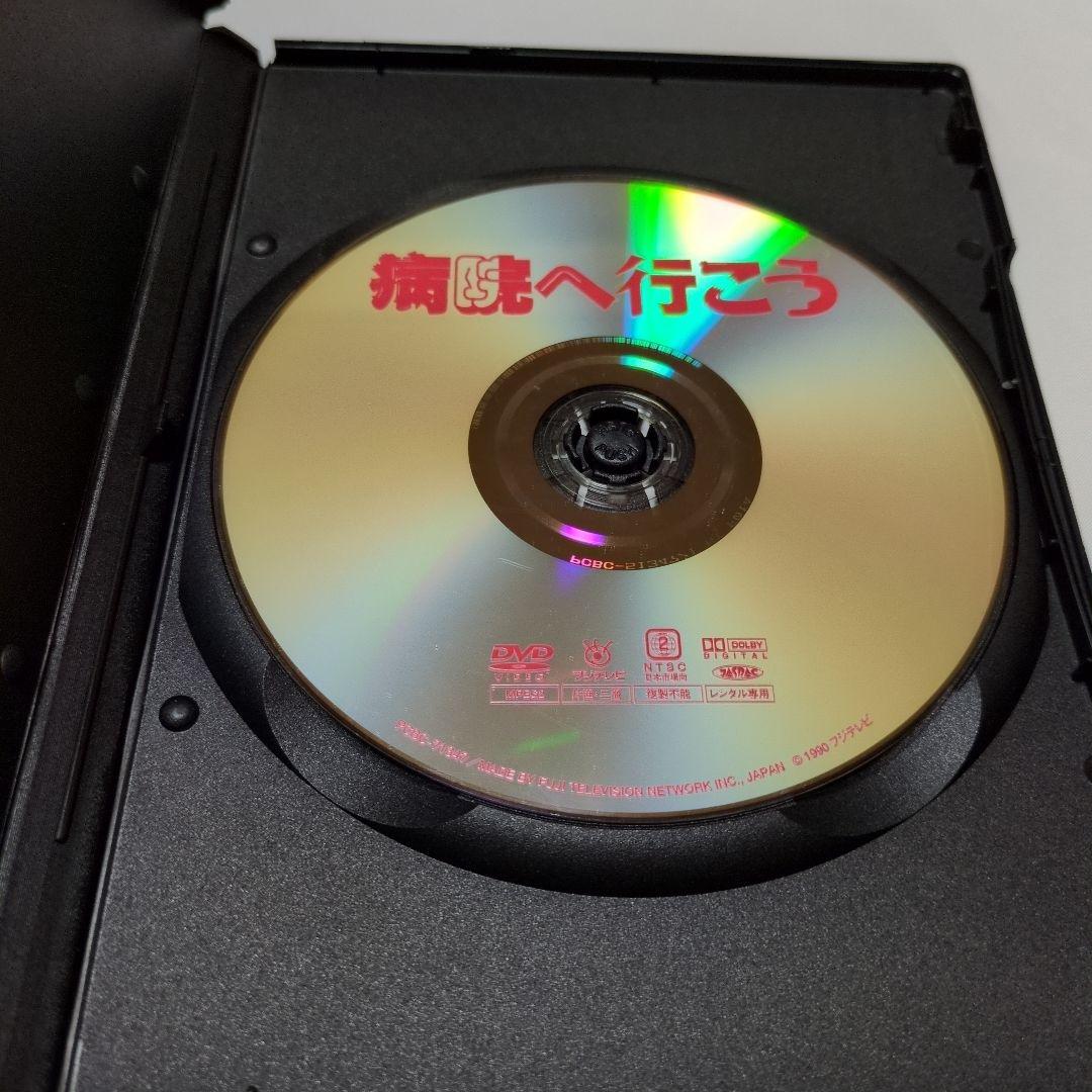病院へ行こう　DVD