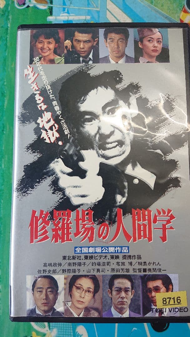 修羅場の人間学 VHSビデオ 高嶋政伸 南野陽子 - メルカリ