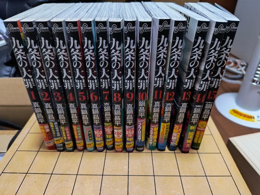 九条の大罪 1-15巻セット - メルカリ