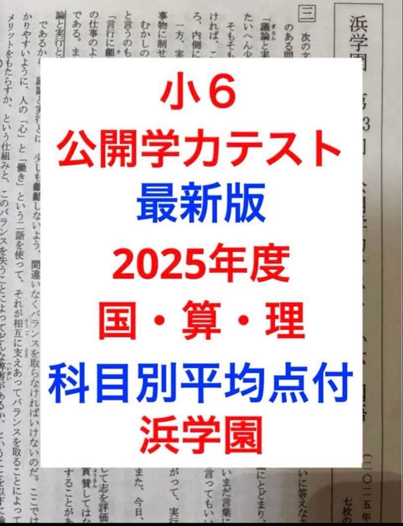 浜学園 小6 公開学力テスト 最新版 2025年度 3科目 平均点付き - メルカリ