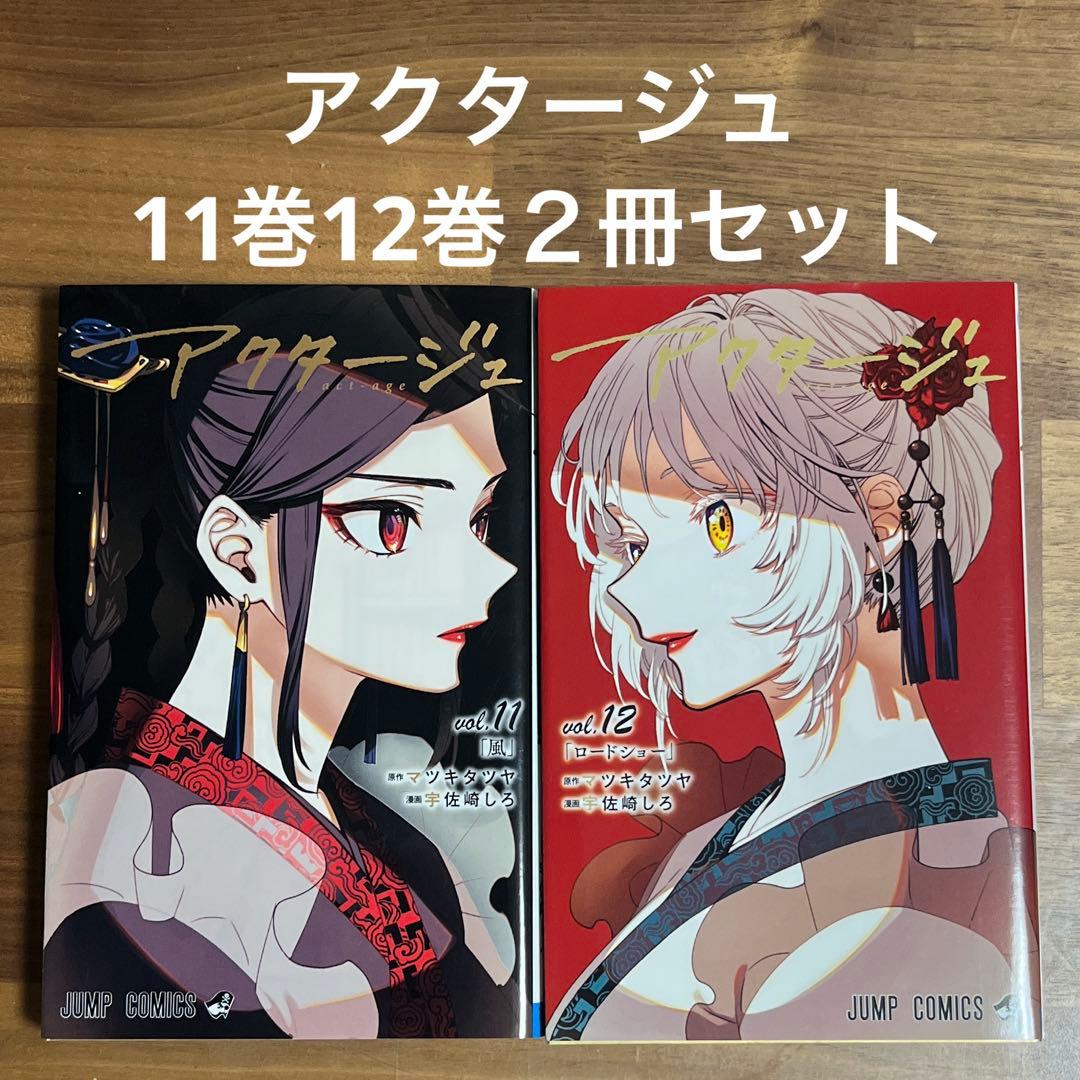 アクタージュ 11巻 12巻 2冊セット - メルカリ