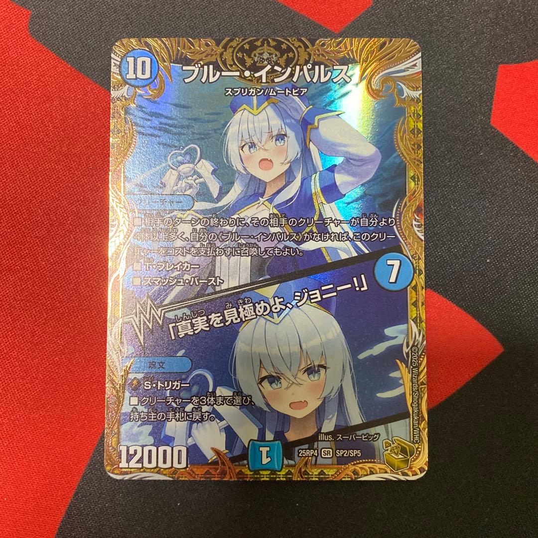 デュエマ ブルーインパルス/「真実を見極めよジョニー」金トレ SP2/SP5