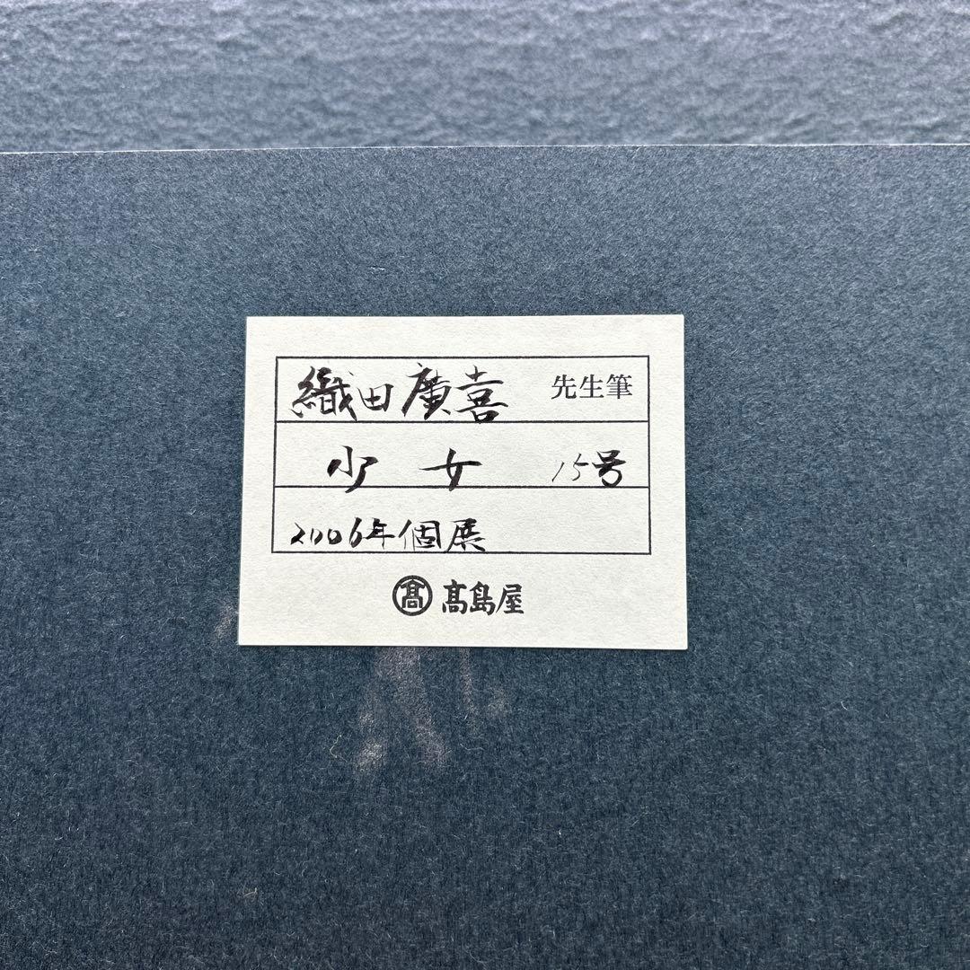 5674 織田広喜「少女」油彩15号 直筆サイン - メルカリ