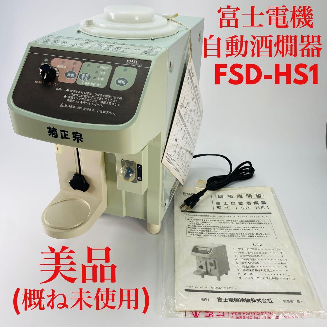 美品 富士電機 自動酒燗器 FSD-HS1 通電確認済 一升瓶用 業務用 燗酒器