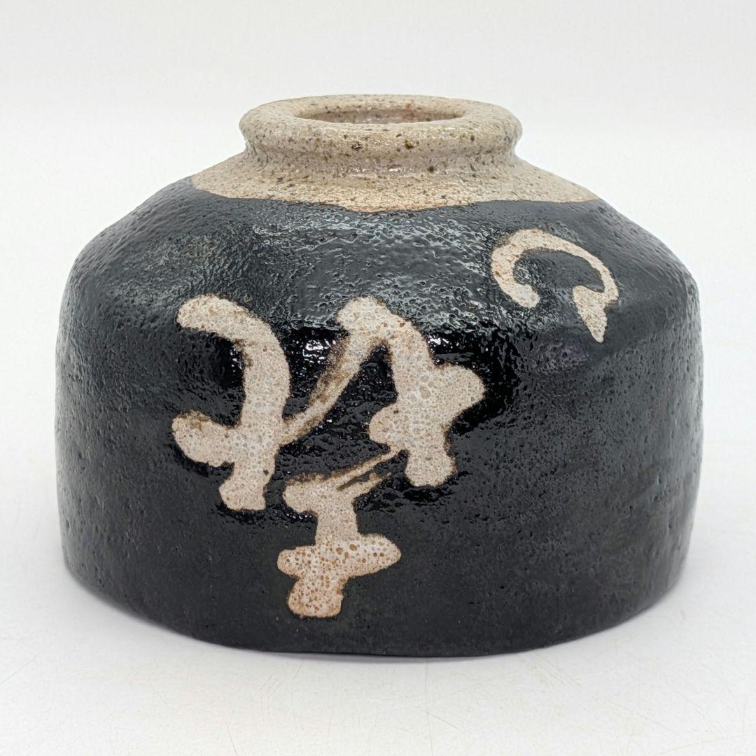 妙心寺/山田無文 筆 井上方竹 造 黒茶碗 銘「喜清」