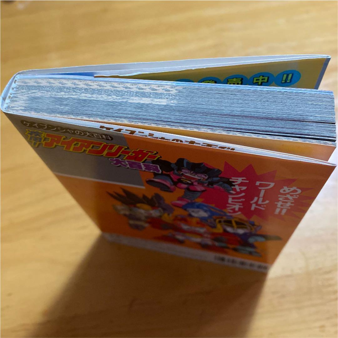 疾風！アイアンリーガー 疾風アイアンリーガー大百科