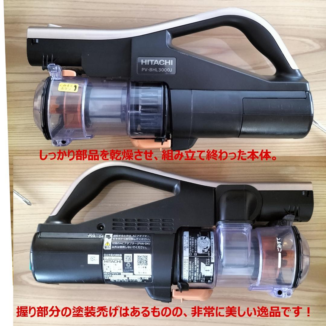 日立 HITACHI 掃除機 PV-BHL3000J 中古 分解・洗浄・整備済 - メルカリ