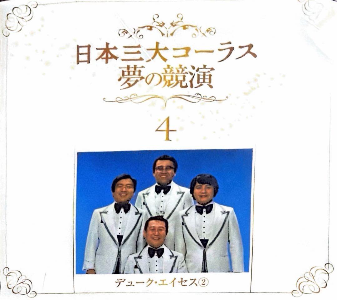 フルコンプリート】日本三大コーラス 夢の競演 1-6巻セット - メルカリ