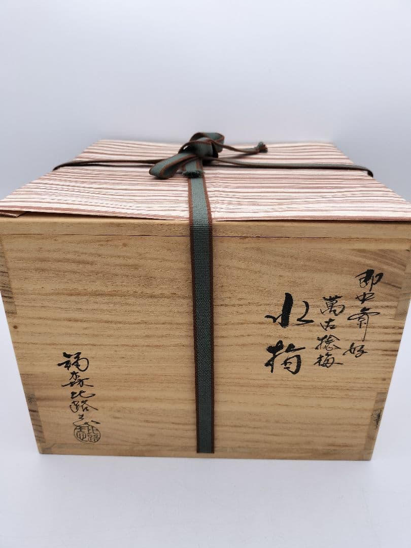 b164 【未使用】水指 捻梅 即中斎好 萬古 福森比路志 塗蓋付 木箱