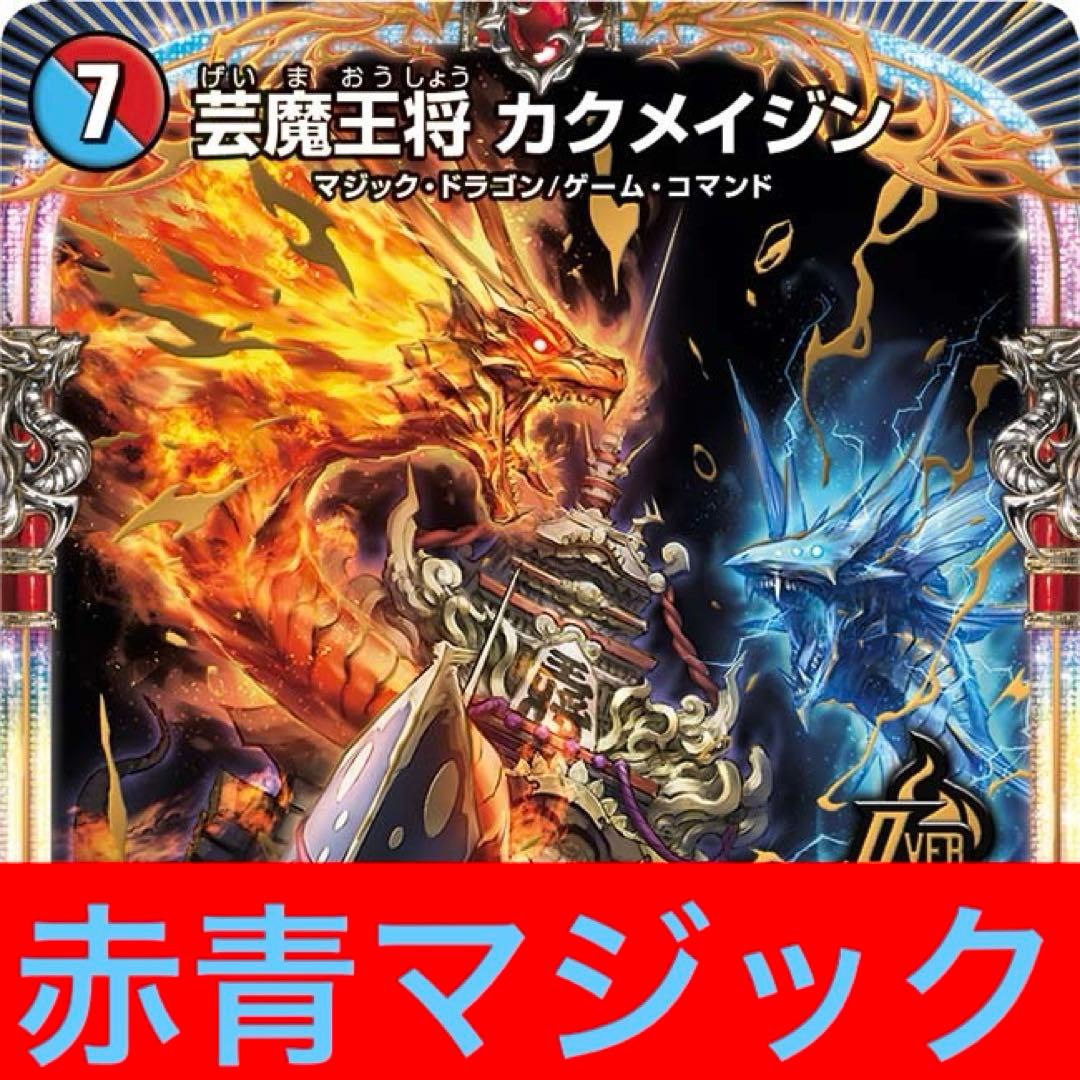赤青マジック デュエマデッキ - メルカリ