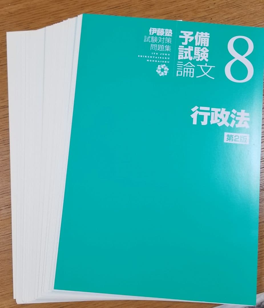 裁断済】第2版 試験対策問題集 予備試験論文(伊藤塾、全9