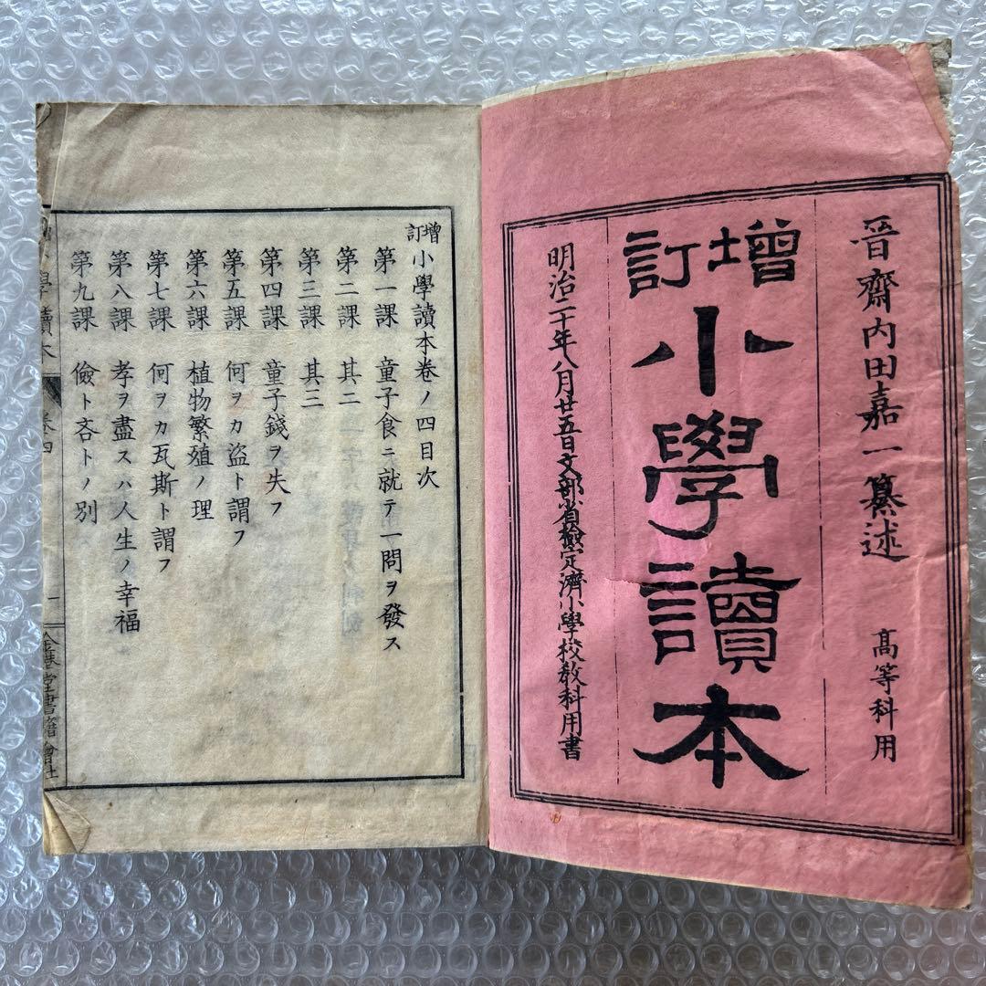 明治19年 教科書 増訂小学読本 四巻 金港堂 和綴じ本