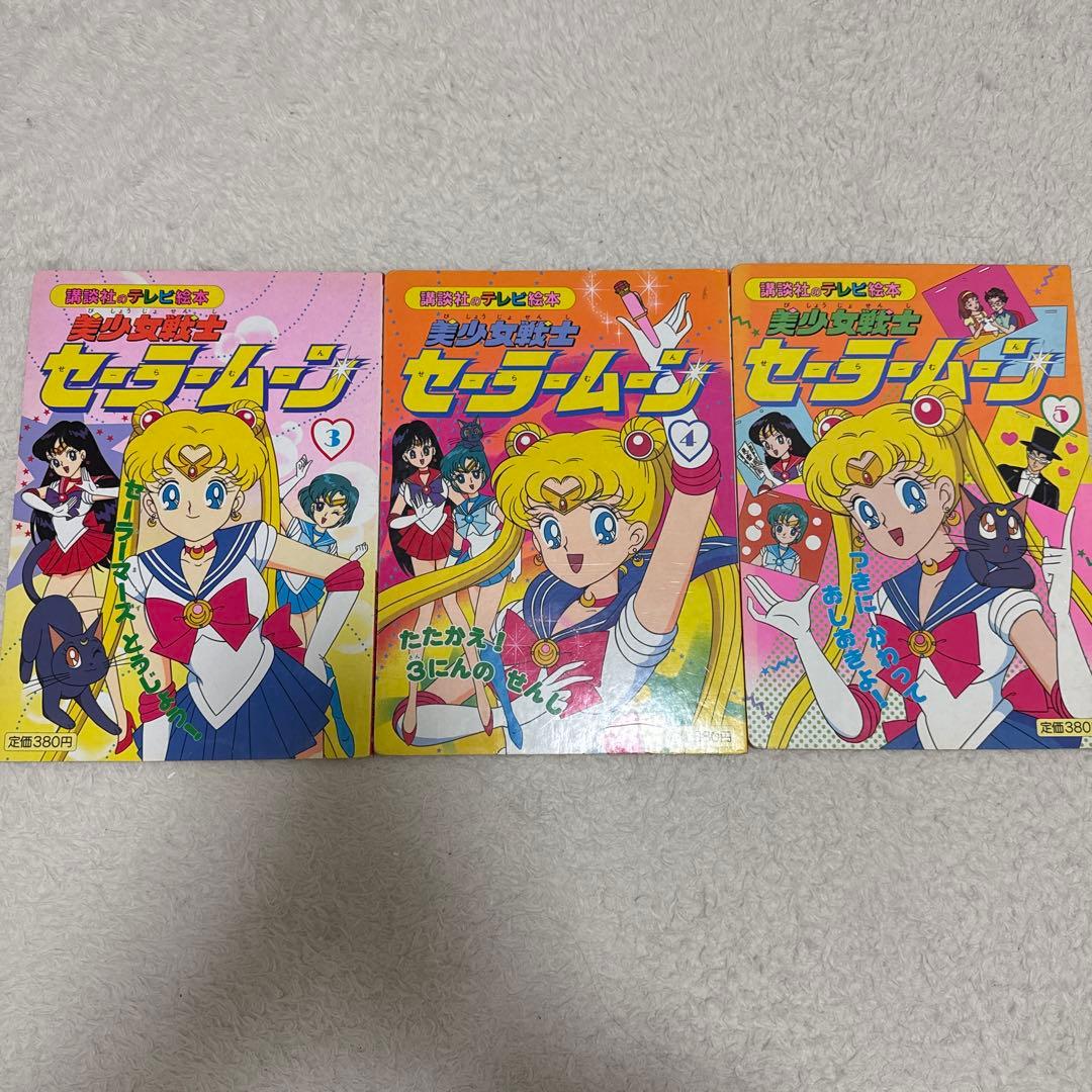 セーラームーン テレビ絵本 3冊セット - メルカリ