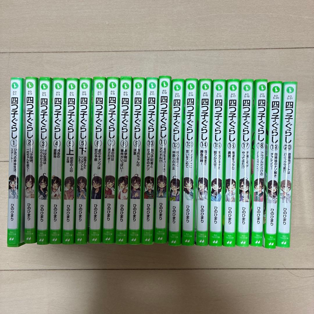 四つ子ぐらし. 21冊セット Amazon.co.jp: 四つ子ぐらし 全20冊セット (KADOKAWA) : 本