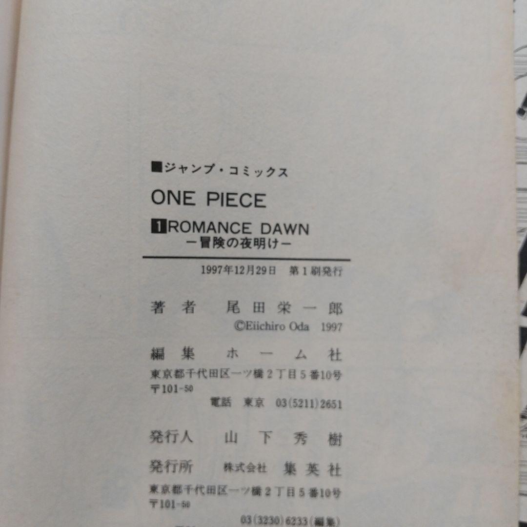 C-1566【初版】ONE PIECE 1巻 ワンピース 1997年12月29日 - メルカリ