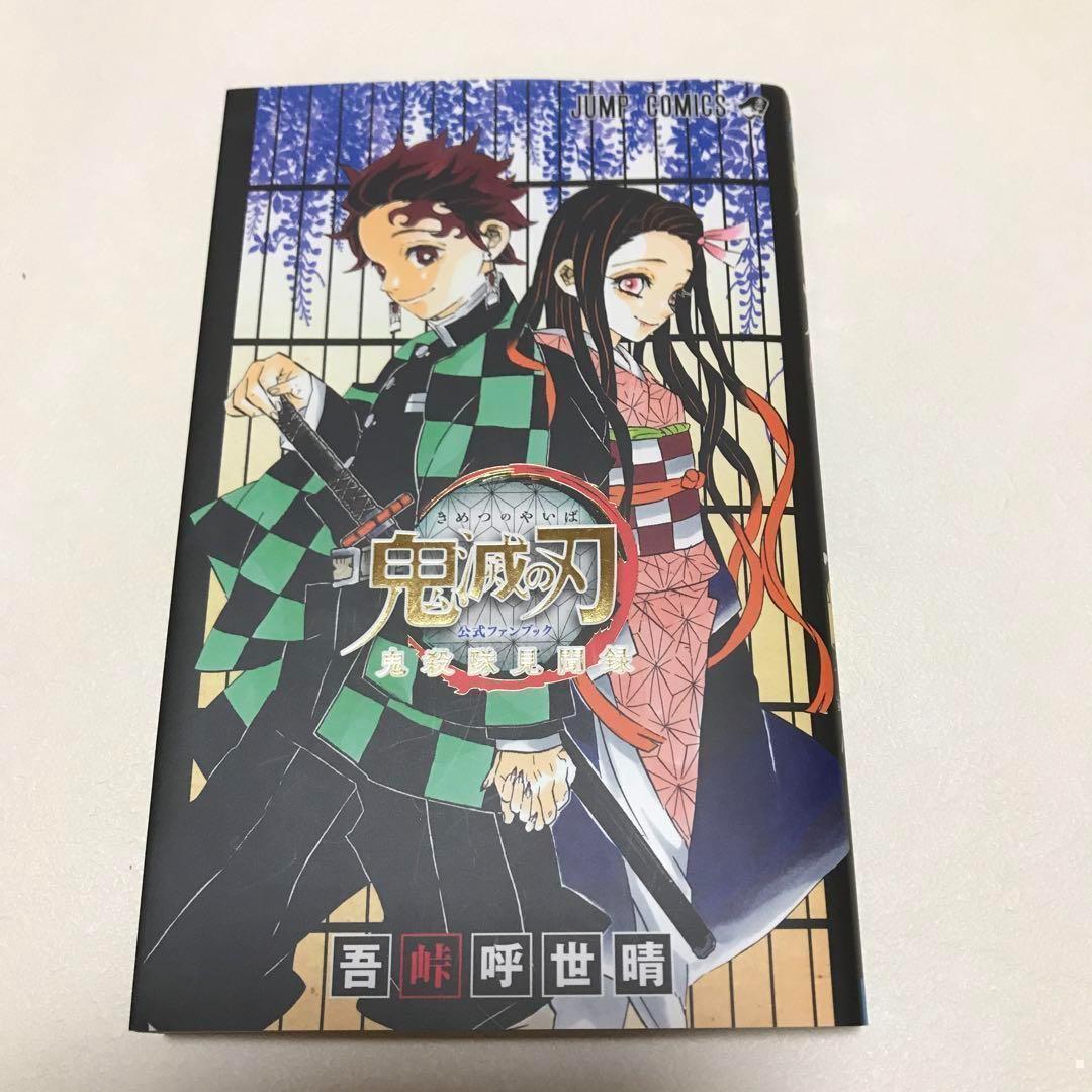 鬼滅の刃 公式ファンブック 鬼殺隊見聞録 きめつのやいば 本 マンガ