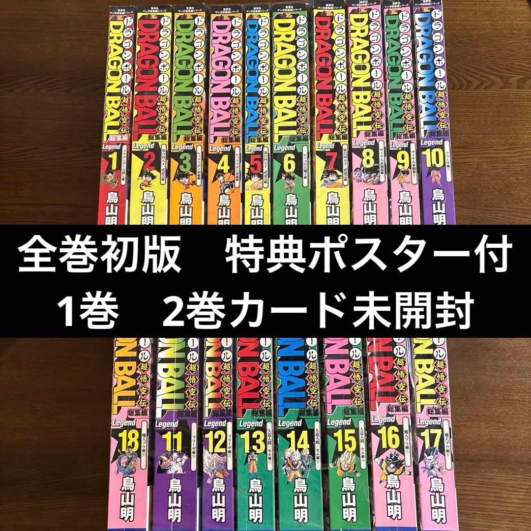 初版　ポスター　ドラゴンボール 総集編 超悟空伝 Legend 全巻セット鳥山明 DRAGON BALL総集編 超悟空伝 Legend18 (集英社マンガ総集編シリーズ