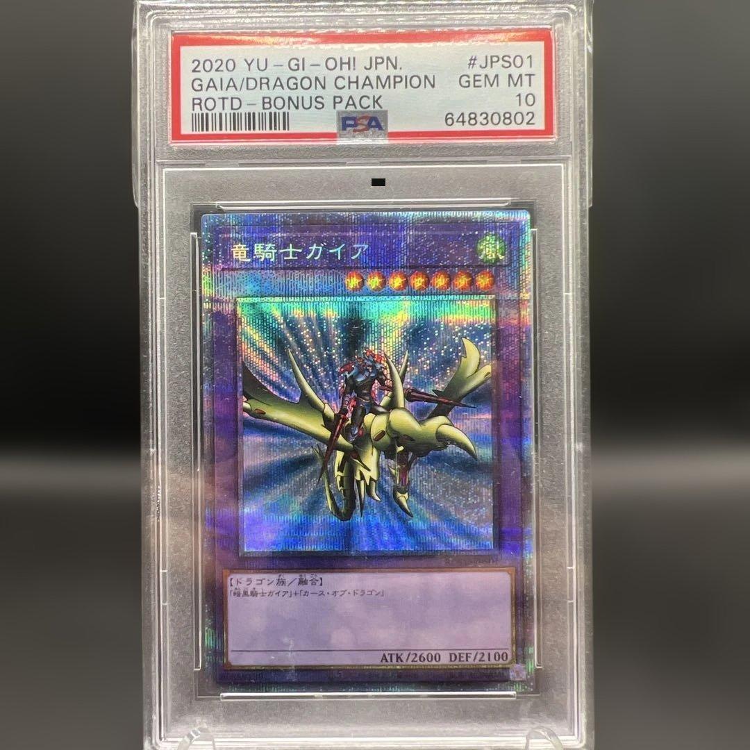 遊戯王　竜騎士ガイア プリズマ　PSA10 2026年最新】竜騎士ガイア psa10の人気アイテム - メルカリ