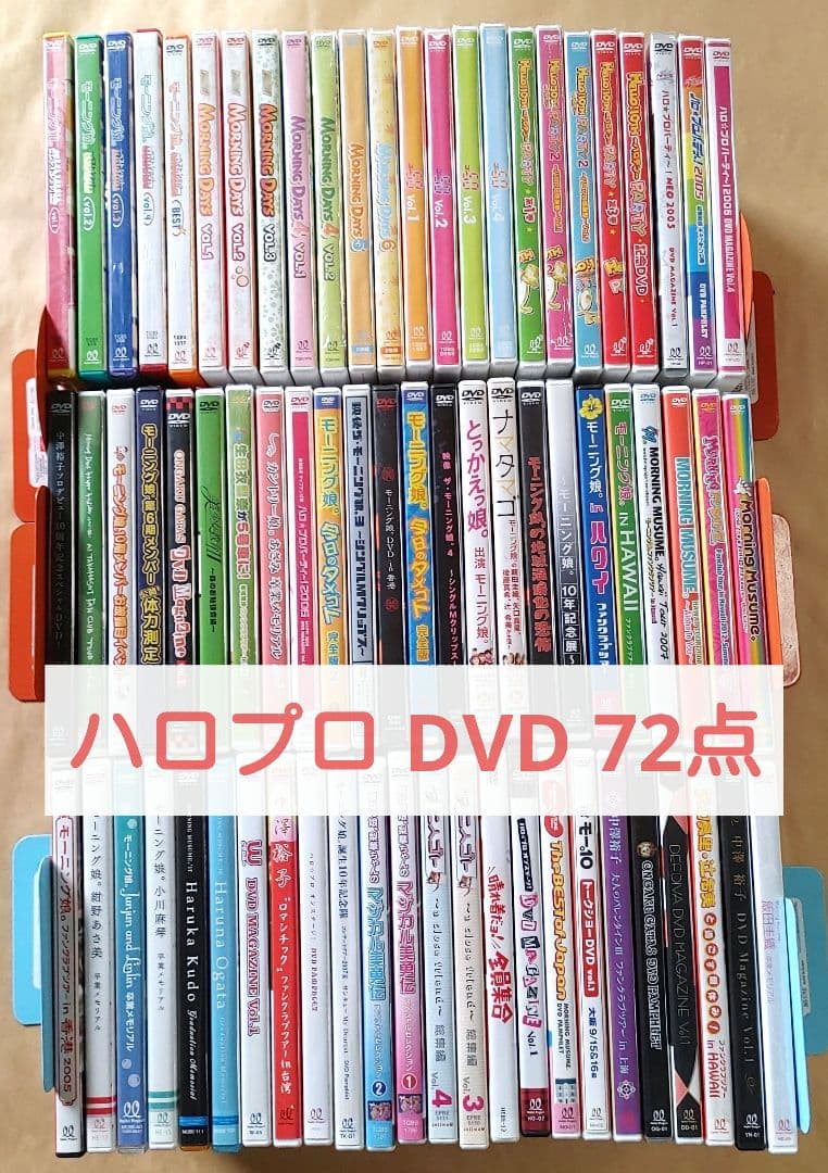 ハロー!プロジェクト DVD 72点 FC限定 モーニング娘。ハロプロ セット