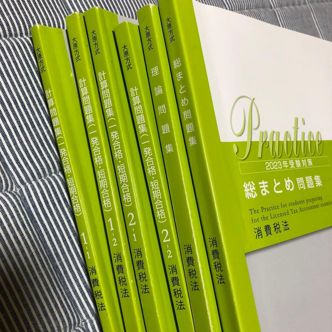 資格の大原 税理士講座 消費税法一式2023 - メルカリ