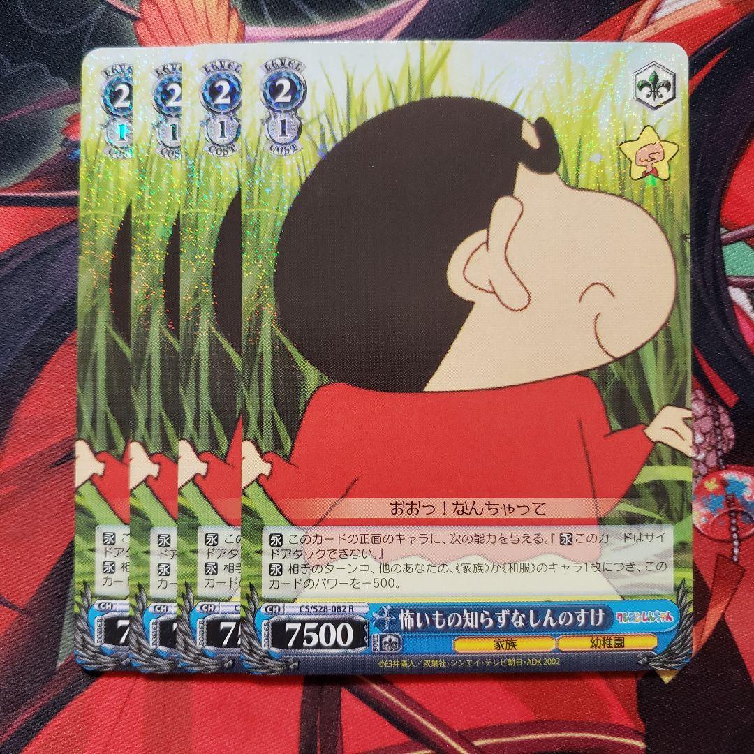 ヴァイスシュヴァルツ】◇ws クレヨンしんちゃん 怖いもの知らず