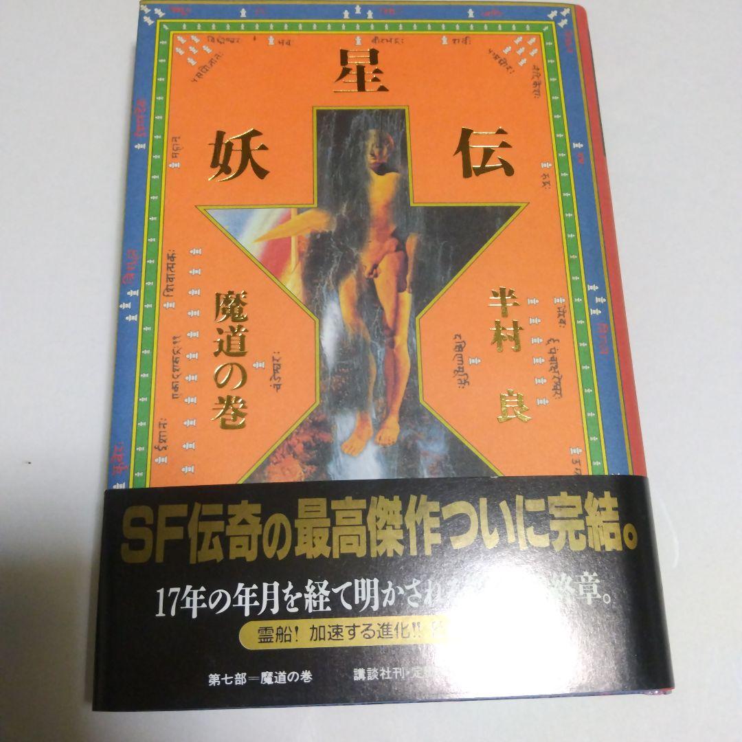 半村良 妖星伝 第一部 ~ 第七部(完結) 単行本 講談社