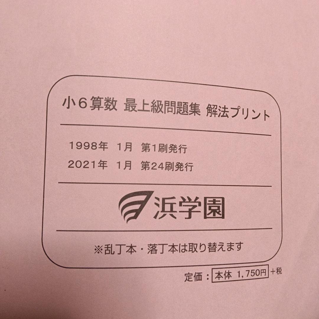 最上級問題集 算数 高学年用 浜学園解法付き - メルカリ