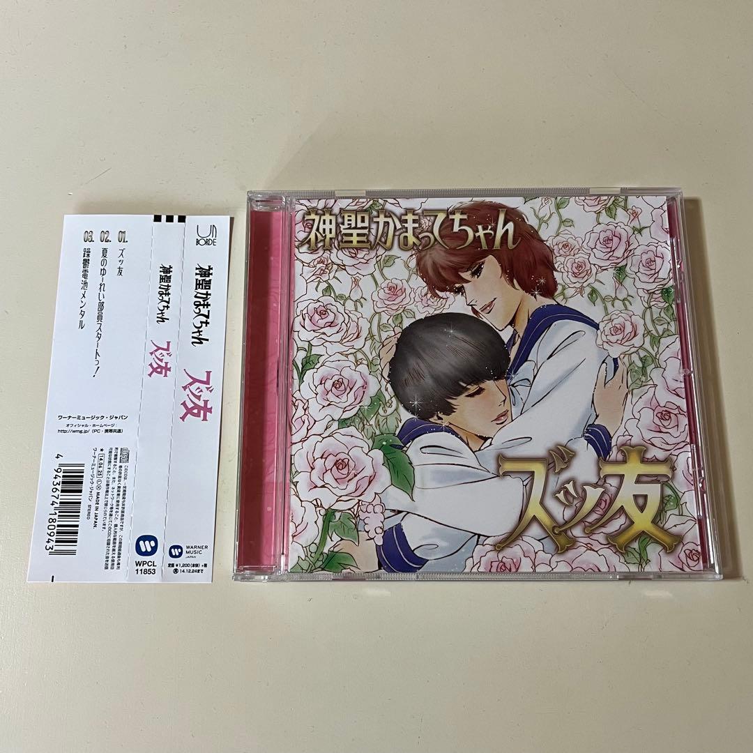 ズッ友 神聖かまってちゃん CD - メルカリ