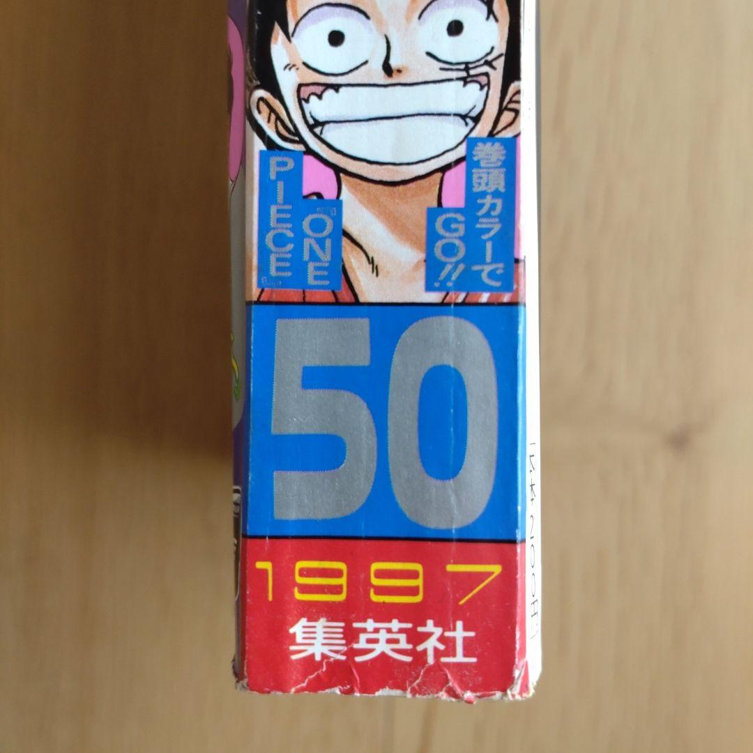 週刊少年ジャンプ 1997年 No.50 11月24日号 ワンピースポスター付き