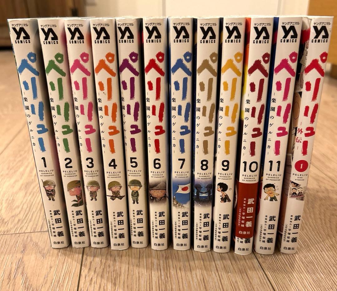 ペリリュー 楽園のゲルニカ 全巻(1 ～11巻)＋外伝1巻 - メルカリ