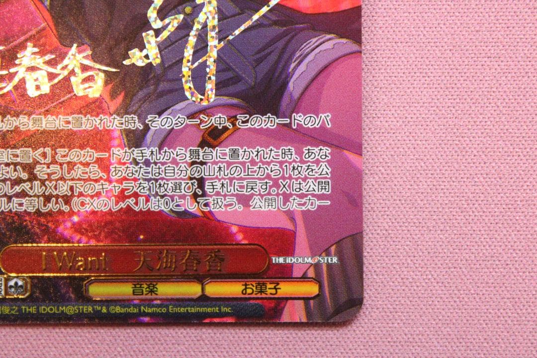 I Want 天海春香 SSP サイン入り ヴァイス 44-TO0224-02C - メルカリ