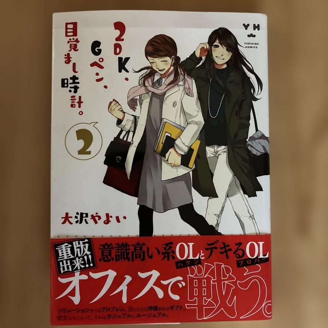 2DK、Gペン、目覚まし時計。』1-3巻セット 大沢やよい 一迅社 - メルカリ