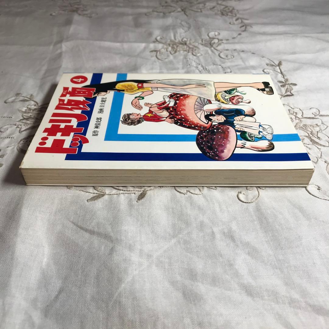 激レア】【初版】ドッキリ仮面 第4巻 日大健児 神保史郎 曙コミックス