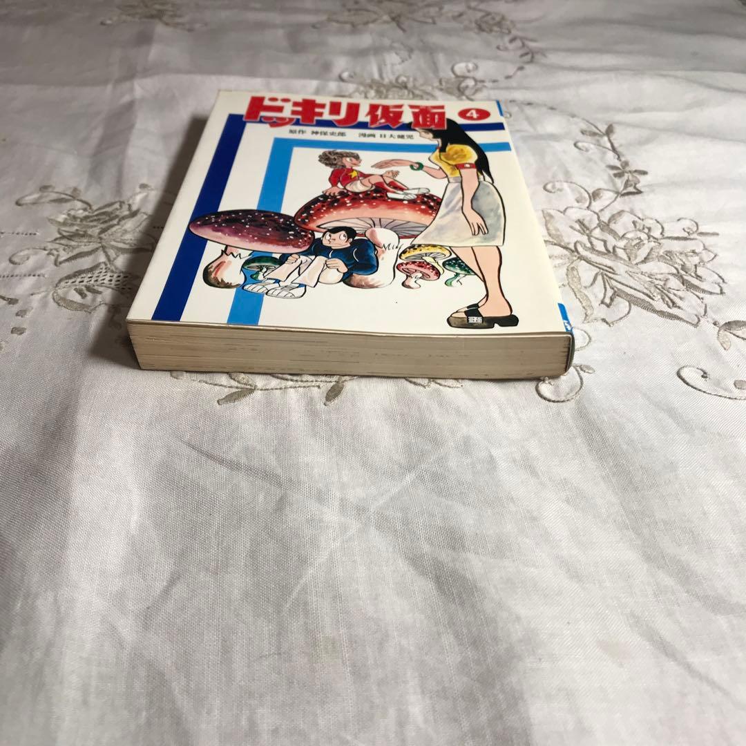 激レア】【初版】ドッキリ仮面 第4巻 日大健児 神保史郎 曙コミックス