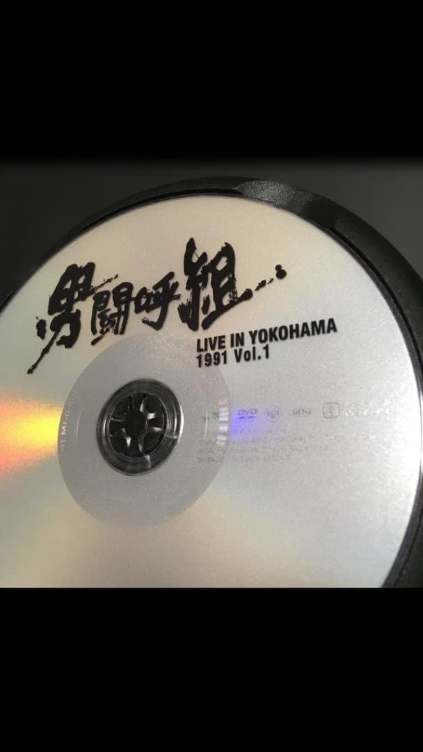 美品】男闘呼組『LIVE IN YOKOHAMA 1991 Vol.1』DVD - メルカリ