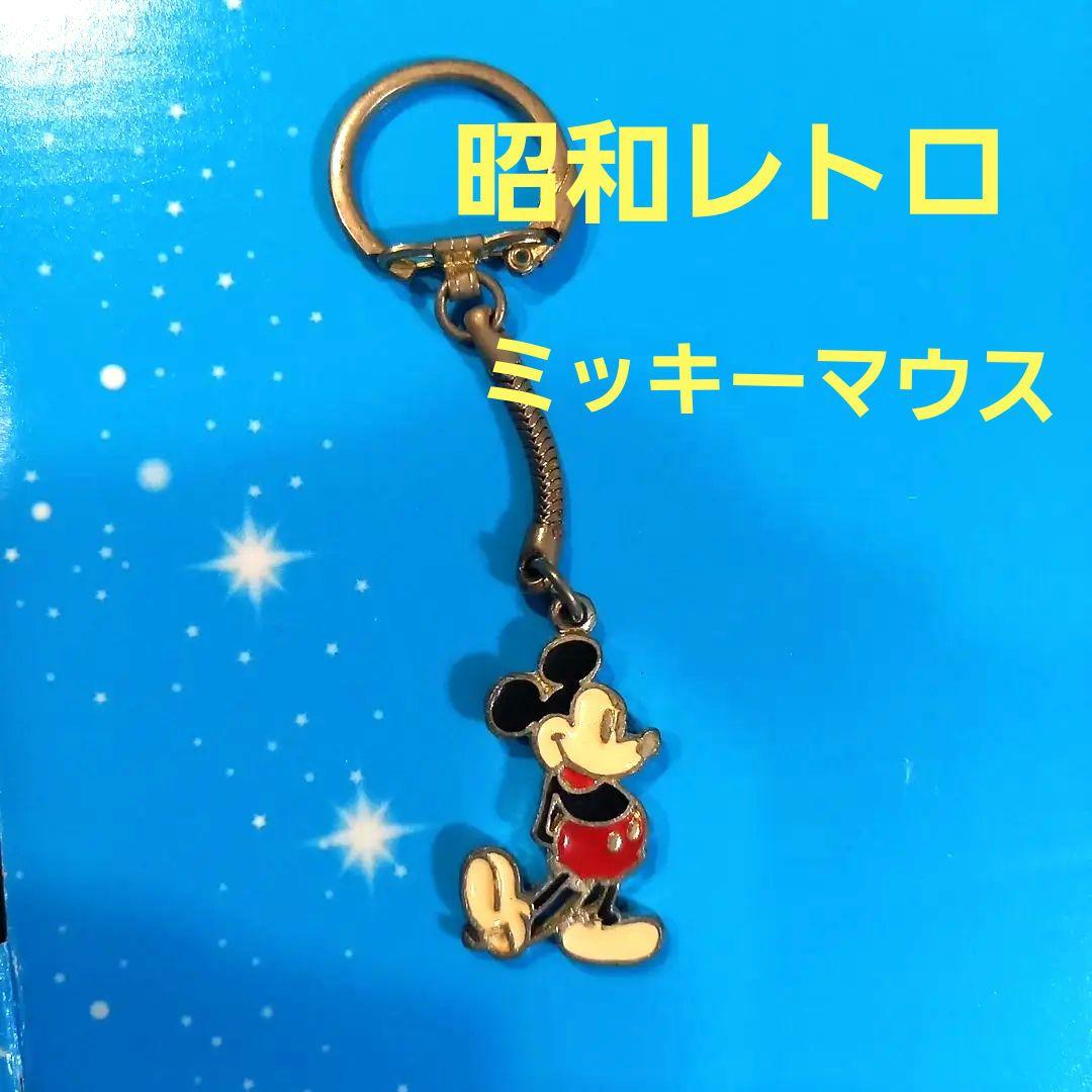 お値引き不可【古道具】昭和レトロミッキーマウスキーホルダー - メルカリ
