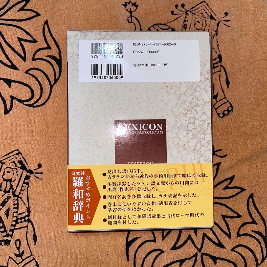 羅和辞典 研究社 (ラテン語辞典) - メルカリ