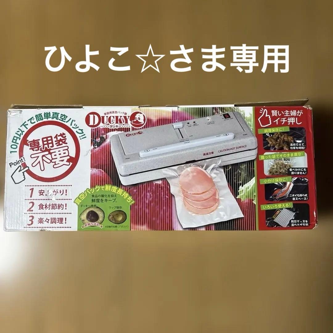 DUCKY DQ240 家庭用真空パック器 真空パック器 DUCKY（ダッキー）｜朝日産業株式会社