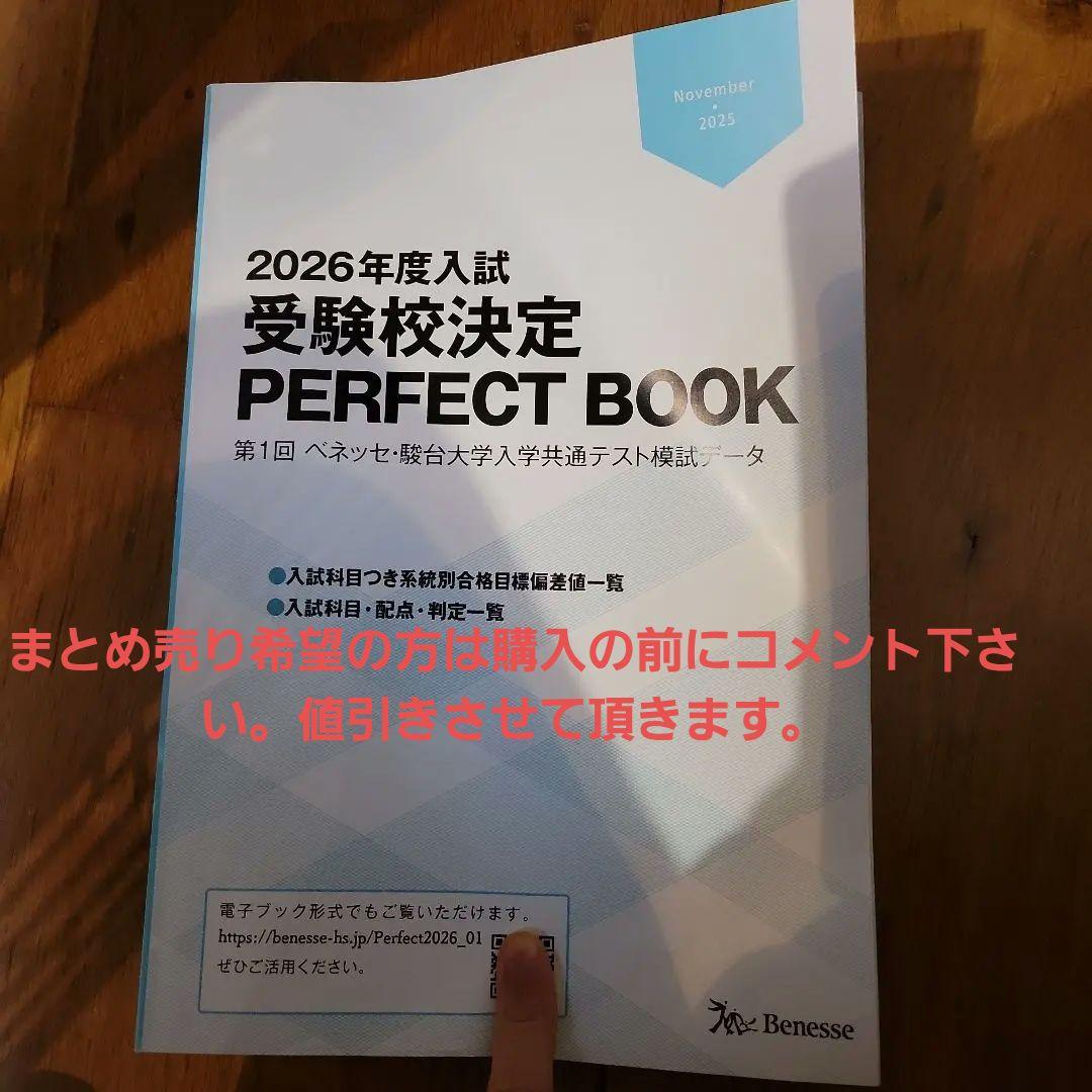 2026年度入試 受験校決定 パーフェクトブック 第1回ベネッセ駿台大学
