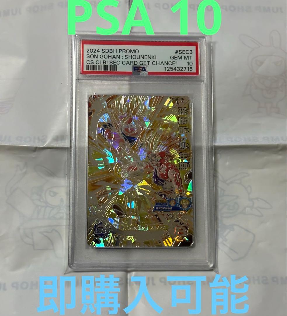 ドラゴンボールヒーローズ　孫悟飯 UGM1-SEC3 PSA10 ドラヒ UGM1-SEC3 P孫悟飯：少年期【未開封】/ドラゴンボールヒーローズ