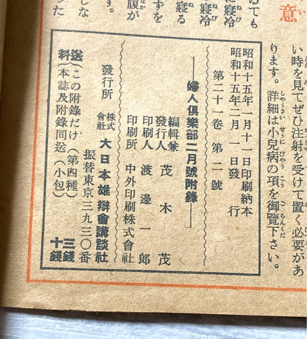 昭和15年　希少書物　婦人倶楽部　付録　【妊娠10ヶ月と育児12ヶ月】
