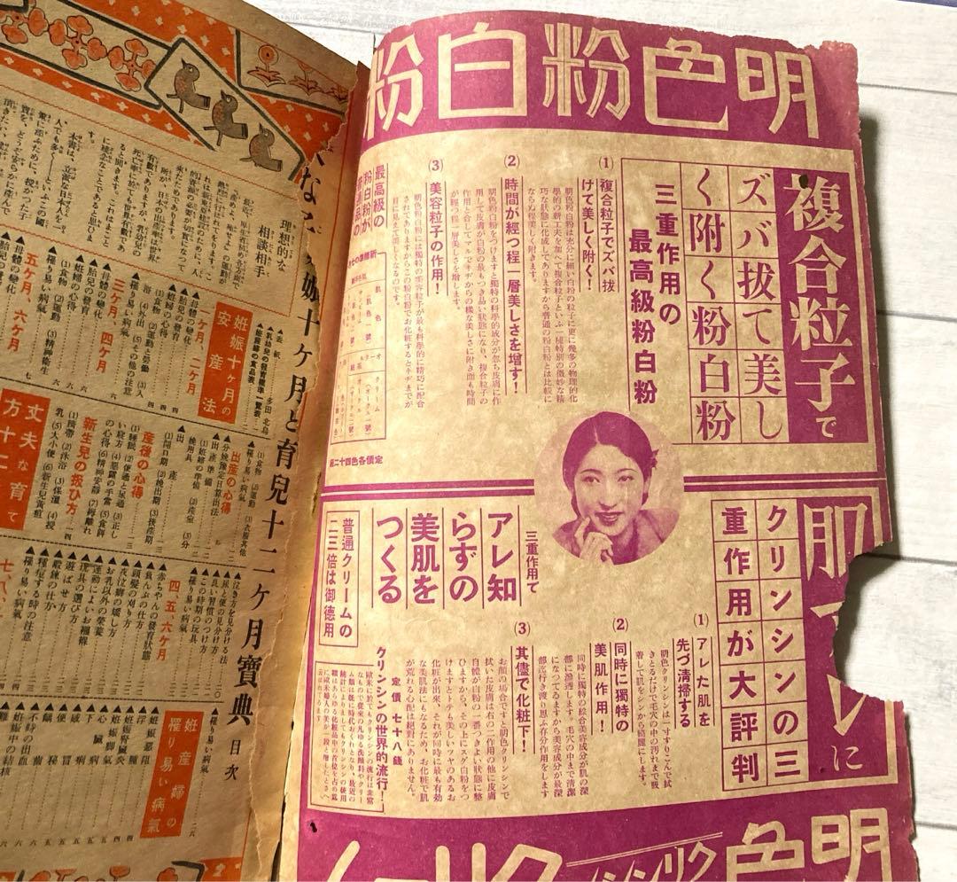昭和15年　希少書物　婦人倶楽部　付録　【妊娠10ヶ月と育児12ヶ月】
