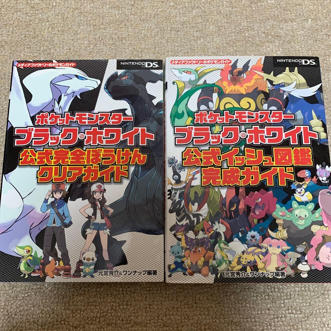 ポケットモンスター】 ブラック ホワイト 公式ガイドブック DS 攻略本