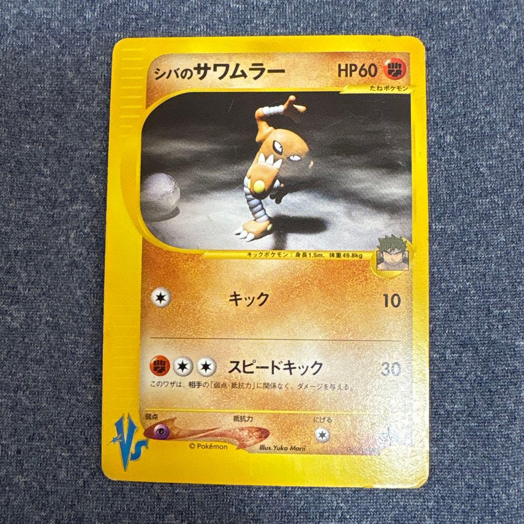 シバのサワムラー ○ ポケモンカード☆VS 082/141 - メルカリ