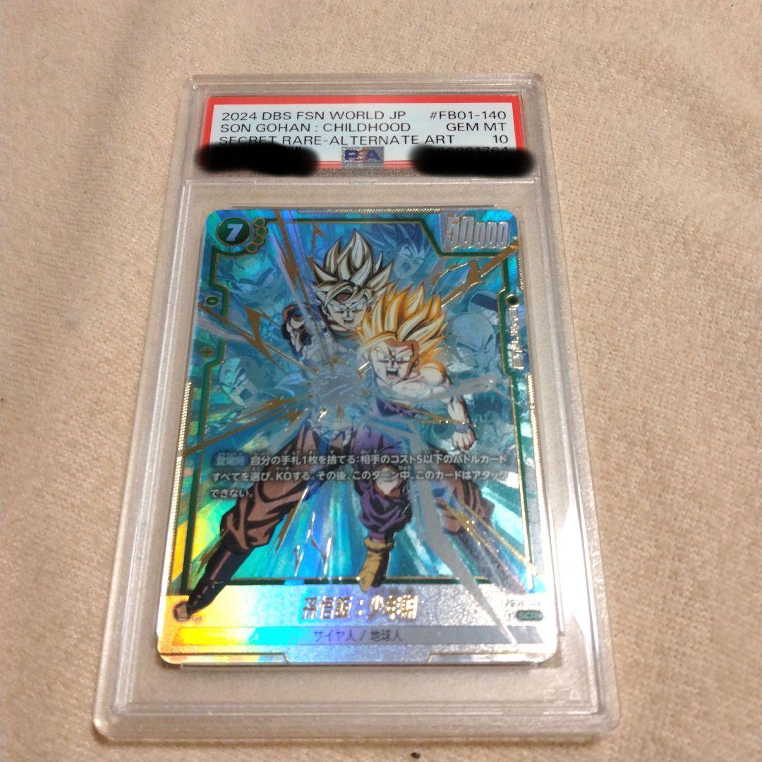 孫悟飯:少年期 FB01-140 シークレットパラレル PSA10