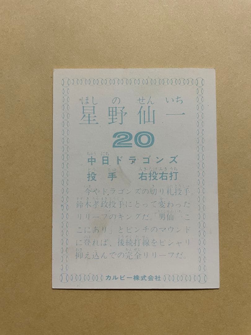 カルビープロ野球カード78年 中日ドラゴンズ 20 星野仙一 - メルカリ