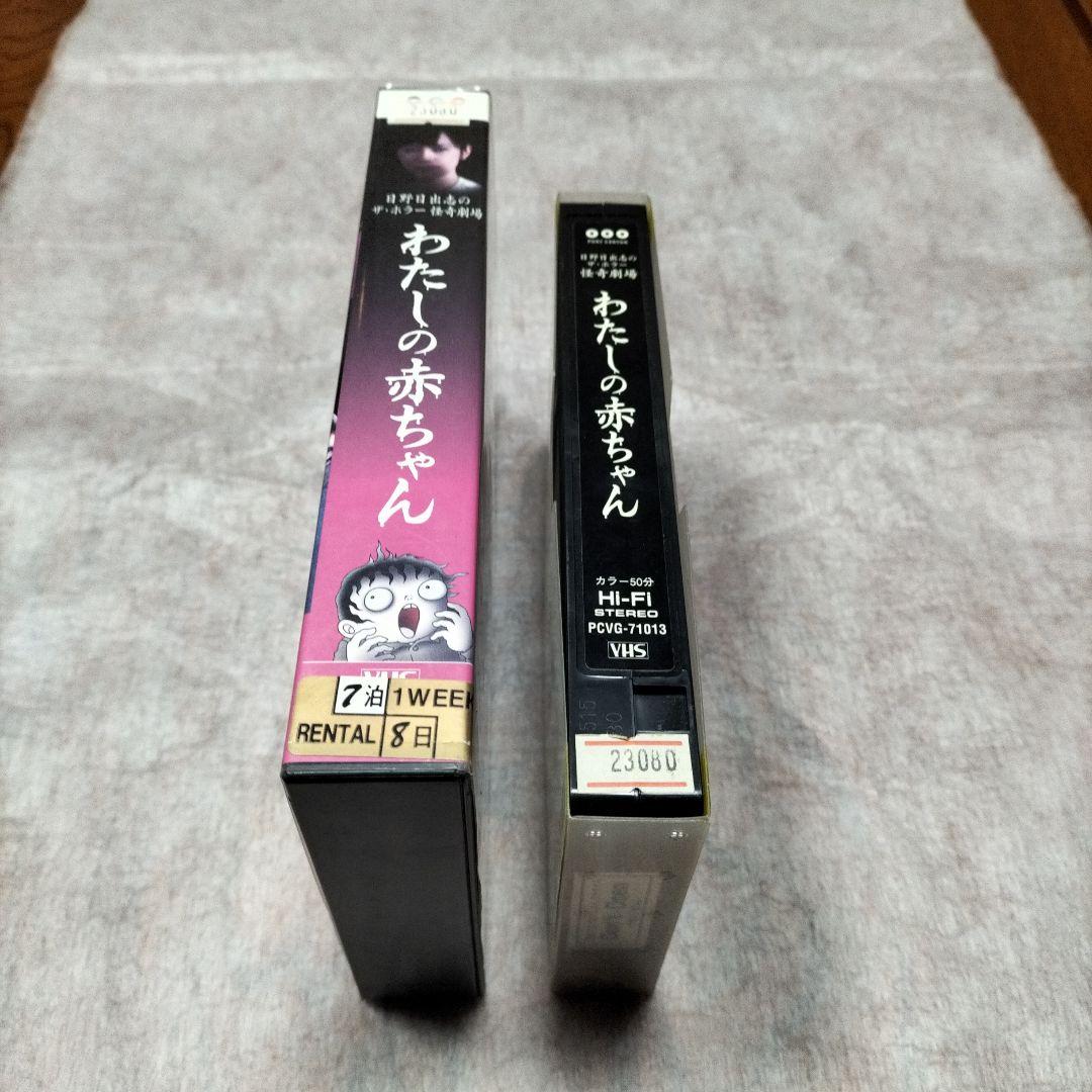 日野日出志のザ・ホラー怪奇劇場 わたしの赤ちゃん - メルカリ