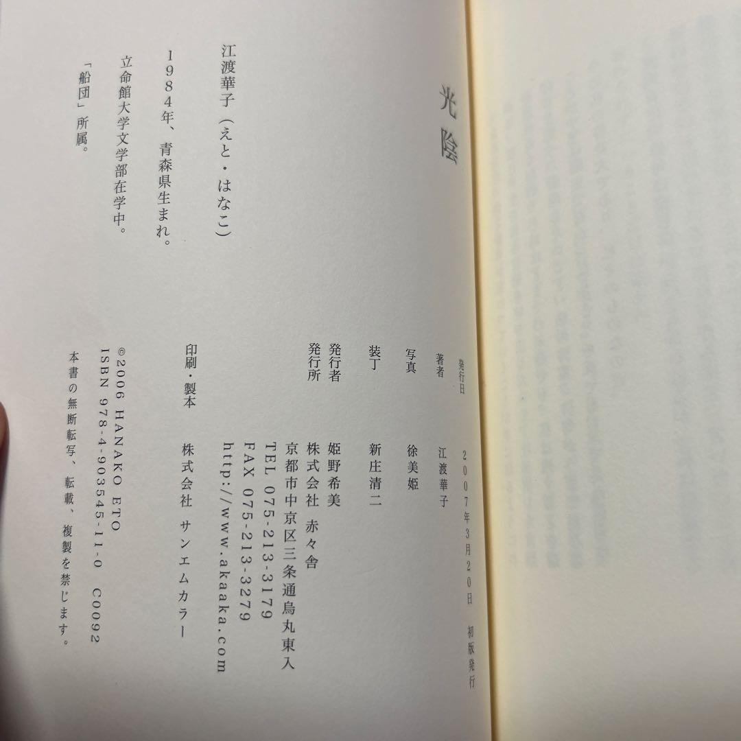 デビュー作！サイン！初版]幻の句集『光陰』江渡華子 署名俳句入り